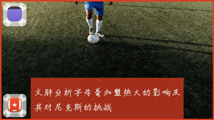文胖分析字母哥加盟热火的影响及其对尼克斯的挑战