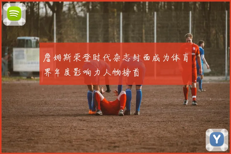 詹姆斯荣登时代杂志封面成为体育界年度影响力人物榜首