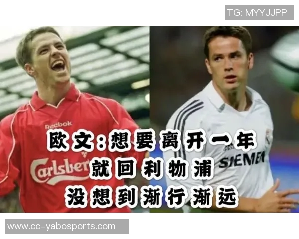 欧文坦言不怪利物浦未签回自己球迷对他心存怨恨 欧文坦言不怪利物浦未签回自己球迷对他心存怨恨